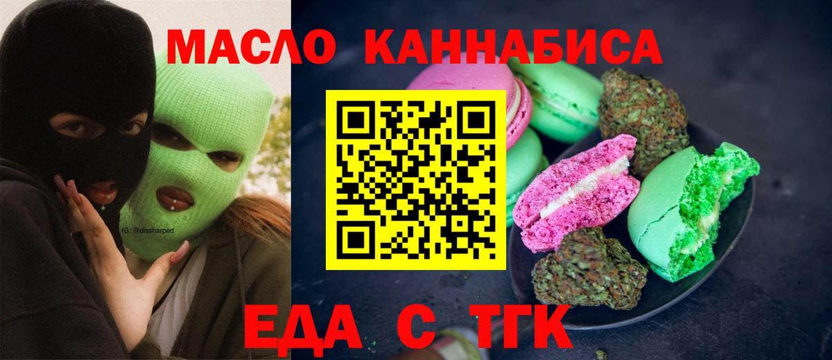 Еда ТГК конопля  Вход с VPN  Бердск 